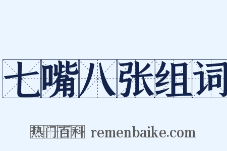 七嘴八张组词是什么意思的图片